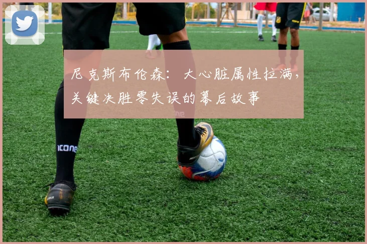 尼克斯布伦森：大心脏属性拉满，关键决胜零失误的幕后故事