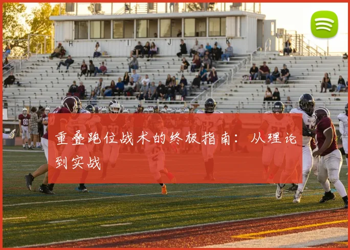 重叠跑位战术的终极指南：从理论到实战